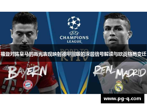 福登对阵皇马的高光表现映射德甲回暖的深层信号解读与欧战格局变迁