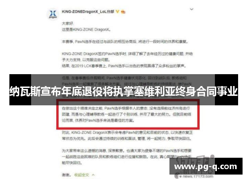 纳瓦斯宣布年底退役将执掌塞维利亚终身合同事业