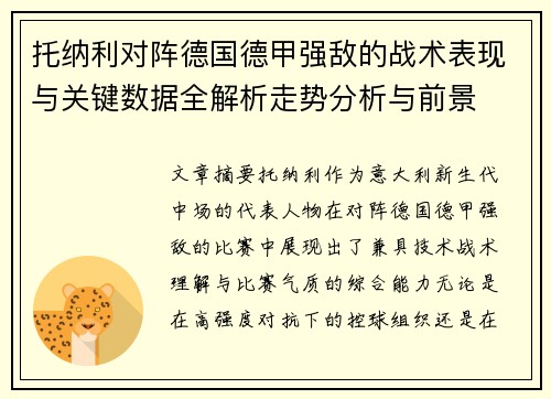 托纳利对阵德国德甲强敌的战术表现与关键数据全解析走势分析与前景