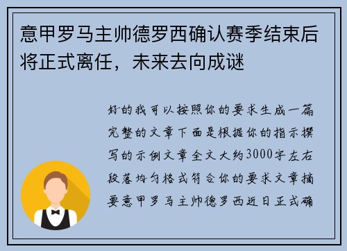 意甲罗马主帅德罗西确认赛季结束后将正式离任，未来去向成谜