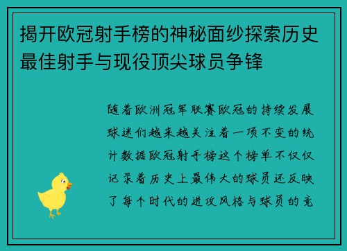 揭开欧冠射手榜的神秘面纱探索历史最佳射手与现役顶尖球员争锋