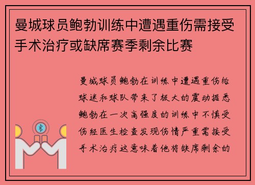 曼城球员鲍勃训练中遭遇重伤需接受手术治疗或缺席赛季剩余比赛