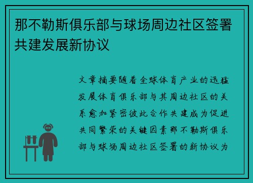 那不勒斯俱乐部与球场周边社区签署共建发展新协议