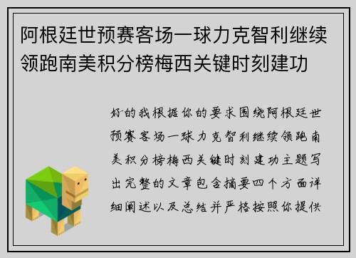 阿根廷世预赛客场一球力克智利继续领跑南美积分榜梅西关键时刻建功
