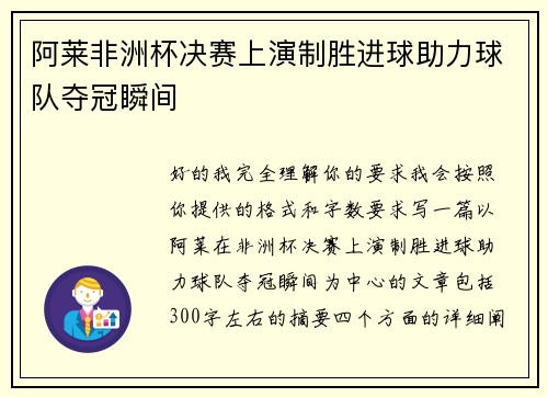 阿莱非洲杯决赛上演制胜进球助力球队夺冠瞬间