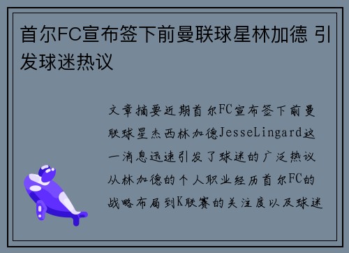 首尔FC宣布签下前曼联球星林加德 引发球迷热议